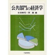 公共部門の経済学 [単行本]