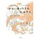 タコに乗ってきたお坊さん―いのちの重さの巻(おはなし聞いてよたっきゅうびん〈第2巻〉) [単行本]