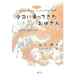 タコに乗ってきたお坊さん―いのちの重さの巻(おはなし聞いてよたっきゅうびん〈第2巻〉) [単行本]
