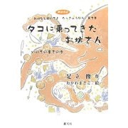 タコに乗ってきたお坊さん―いのちの重さの巻(おはなし聞いてよたっきゅうびん〈第2巻〉) [単行本]