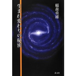 生まれ変わりの秘密 [単行本]