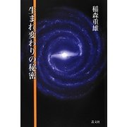 生まれ変わりの秘密 [単行本]