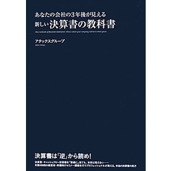 あなたの会社の3年後が見える新しい決算書の教科書 [単行本]