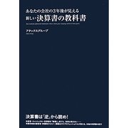 あなたの会社の3年後が見える新しい決算書の教科書 [単行本]