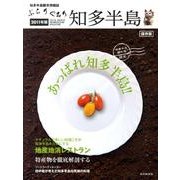 ぶらりぐるり知多半島 2011年版 [単行本]