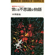 世にも不思議な物語 [新書]