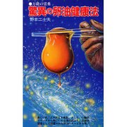 驚異の卵油健康法－万能の霊薬（潮文社リヴ） [新書]