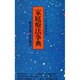 家庭療法事典－漢方からツボ、食事療法まで（潮文社リヴ）