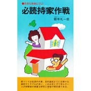 必読持家作戦－貴重な体験に学ぶ（潮文社リヴ）