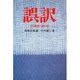 誤訳－大学教授の頭の程