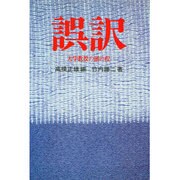 誤訳－大学教授の頭の程