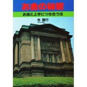 お金の秘密－お金と上手につき合う法