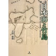 第三部 日本海と竹島―竹島渡海由来記抜書控・隠岐村上家「元禄覚書」・竹島文談を読む [単行本]
