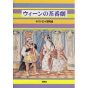 ウィーンの茶番劇 [単行本]