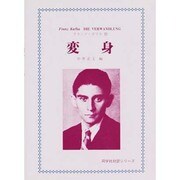 変身（同学社対訳シリーズ） [単行本]