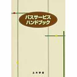 ヨドバシ.com - バスサービスハンドブック [単行本] 通販【全品