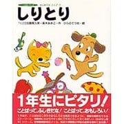 しりとり―はじめてのこくご〈7〉(つくばシリーズ) [絵本]