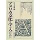 アメリカ文化を学ぶ人のために [全集叢書]