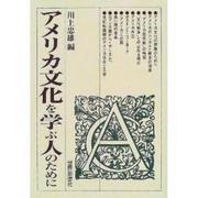 アメリカ文化を学ぶ人のために [全集叢書]