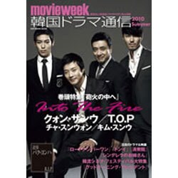 韓国ドラマ通信 2010Summer－movie week（SOFTBANK MOOK） [ムックその他]