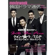 韓国ドラマ通信 2010Summer－movie week（SOFTBANK MOOK） [ムックその他]