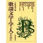 歌謡文学を学ぶ人のために [全集叢書]