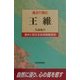 風呂で読む王維 [全集叢書]