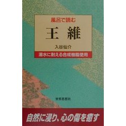 風呂で読む王維 [全集叢書]