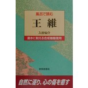 風呂で読む王維 [全集叢書]