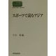 スポーツで読むアジア(SEKAISHISO SEMINAR) [全集叢書]