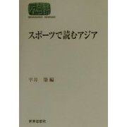 スポーツで読むアジア(SEKAISHISO SEMINAR) [全集叢書]