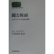 鏡と仮面―アイデンティティの社会心理学(SEKAISHISO SEMINAR) [全集叢書]