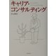 キャリア・コンサルティング [単行本]