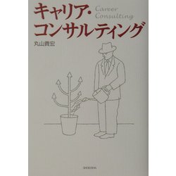 キャリア・コンサルティング [単行本]