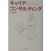 キャリア・コンサルティング [単行本]