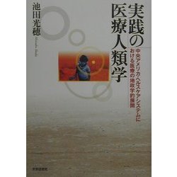 実践の医療人類学―中央アメリカ・ヘルスケアシステムにおける医療の地政学的展開 [単行本]