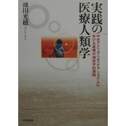 実践の医療人類学―中央アメリカ・ヘルスケアシステムにおける医療の地政学的展開 [単行本]