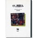 やし酒飲み(晶文社クラシックス) [全集叢書]