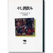 やし酒飲み(晶文社クラシックス) [全集叢書]