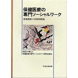 保健医療の専門ソーシャルワーク―業務指針の具体的解説 [単行本]