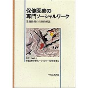 保健医療の専門ソーシャルワーク―業務指針の具体的解説 [単行本]