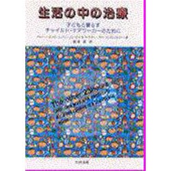 生活の中の治療: 子どもと暮らすチャイルド・ケアワ-カ-のために 生活の中の治療 子どもと暮らすチャイルド・ケアワーカーのため