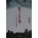 風のとおる道―もうひとつのふるさと「故郷の家」 [単行本]