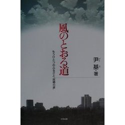 風のとおる道―もうひとつのふるさと「故郷の家」 [単行本]