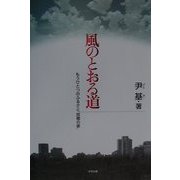 風のとおる道―もうひとつのふるさと「故郷の家」 [単行本]