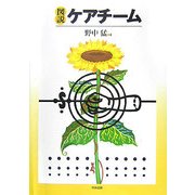 図説 ケアチーム [単行本]