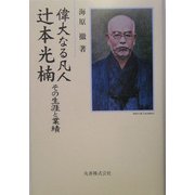 偉大なる凡人 辻本光楠―その生涯と業績 [単行本]