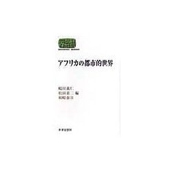 アフリカの都市的世界(SEKAISHISO SEMINAR) [全集叢書]
