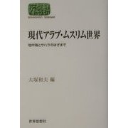 現代アラブ・ムスリム世界―地中海とサハラのはざまで(SEKAISHISO SEMINAR) [全集叢書]