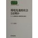 環境先進的社会とは何か―ドイツの環境思想と環境政策を事例に(SEKAISHISO SEMINAR) [全集叢書]